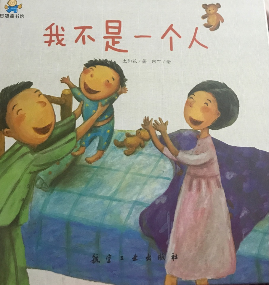 我不是一個(gè)人--啟知童書館親子共讀繪本