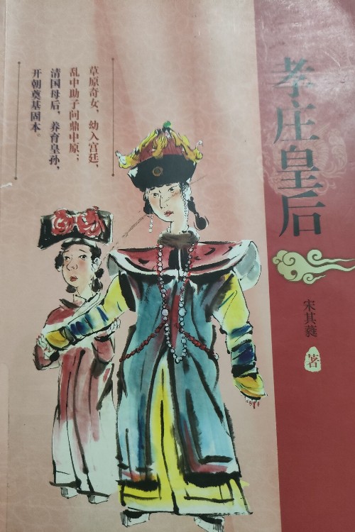 孝莊皇后