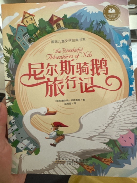 尼爾斯騎鵝旅行記
