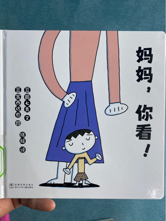 媽媽, 你看