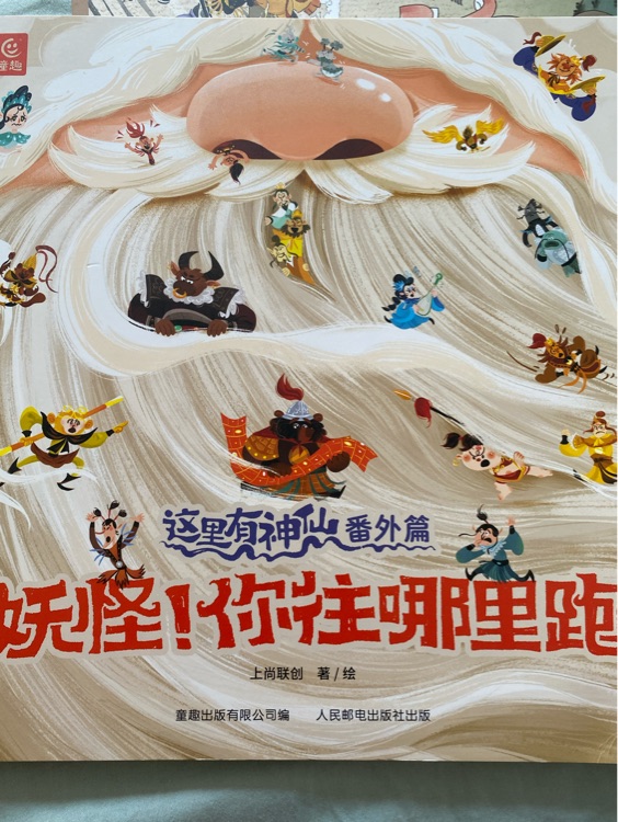 妖怪! 你往哪里跑