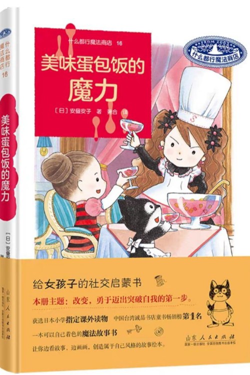 什么都行魔法商店16: 美味蛋包飯的魔力