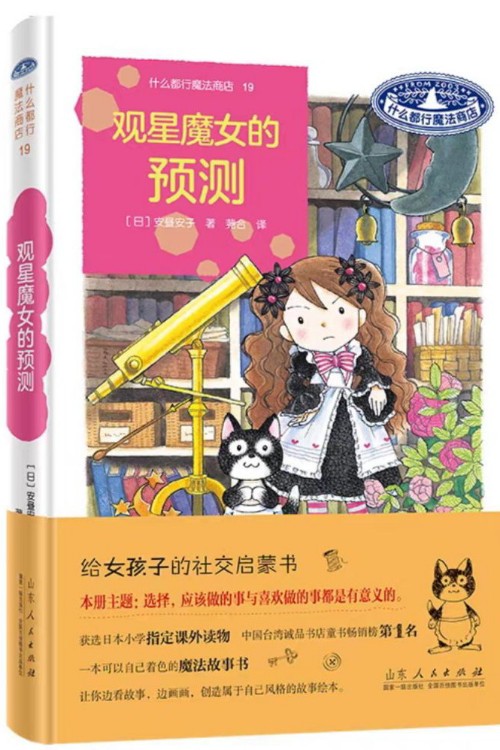 什么都行魔法商店19觀星魔女的預(yù)測(cè)