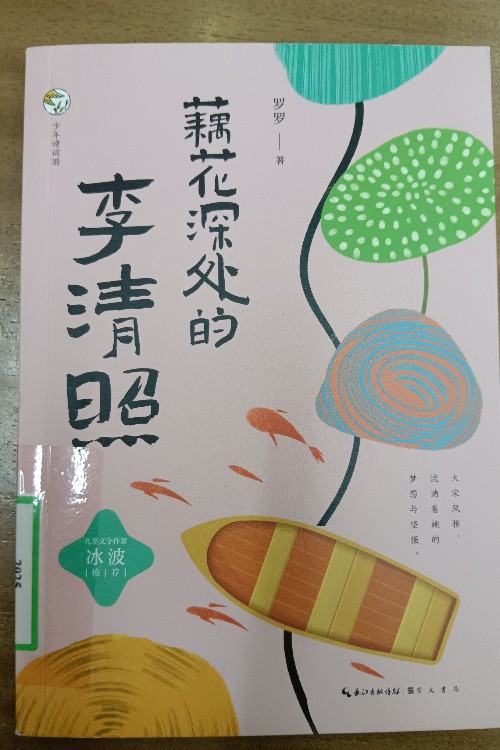 藕花深处的李清照