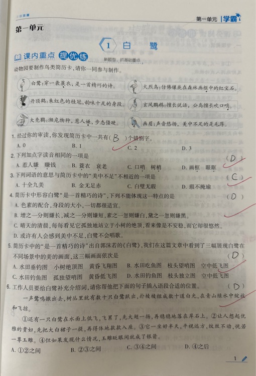 《學(xué)霸語文》1-白鷺