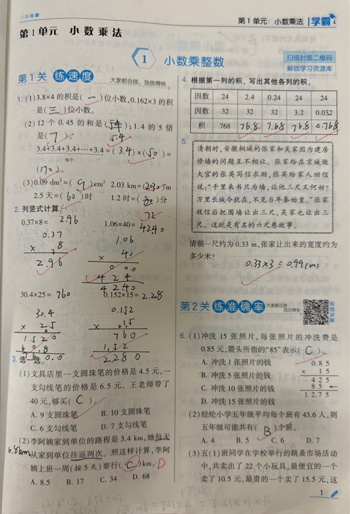 《學(xué)霸數(shù)學(xué)》1-1小數(shù)乘整數(shù)