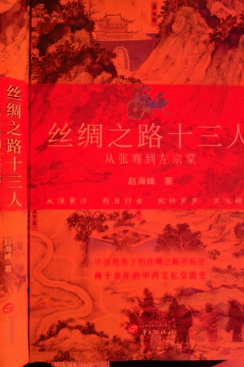 絲綢之路十三人從張騫到左宗棠