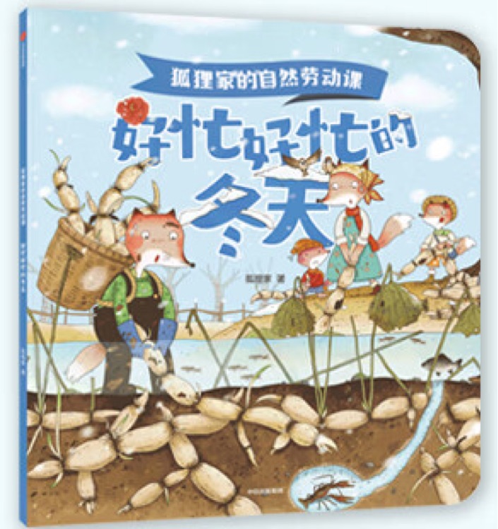 狐貍家的自然勞動課 好忙好忙的冬天