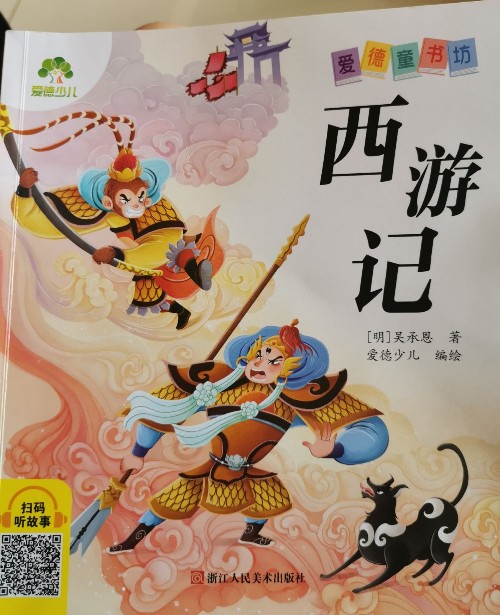 愛德童書坊  西游記
