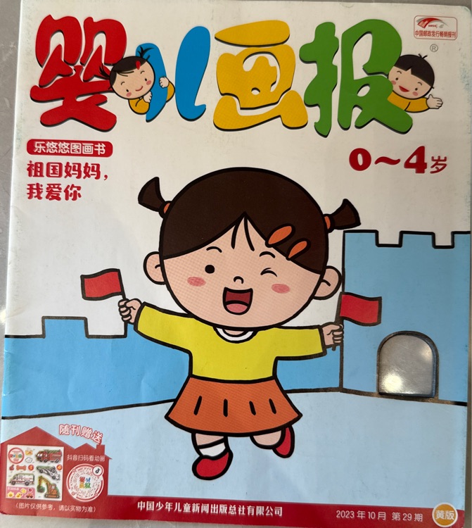 嬰兒畫報(bào) 祖國(guó)媽媽, 我愛(ài)你