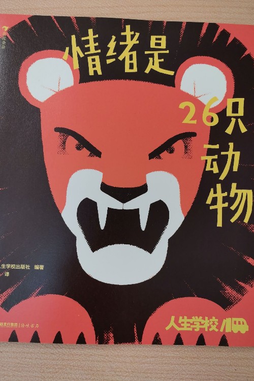 情緒是26只動物
