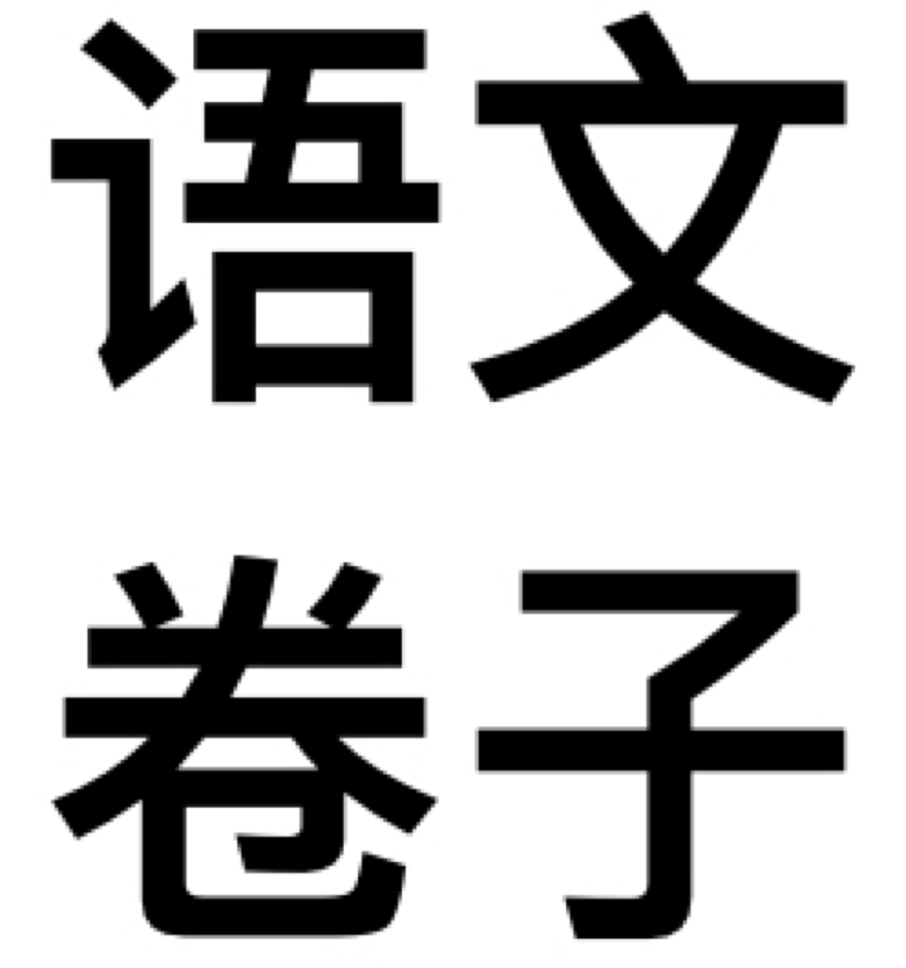 語(yǔ)文卷子