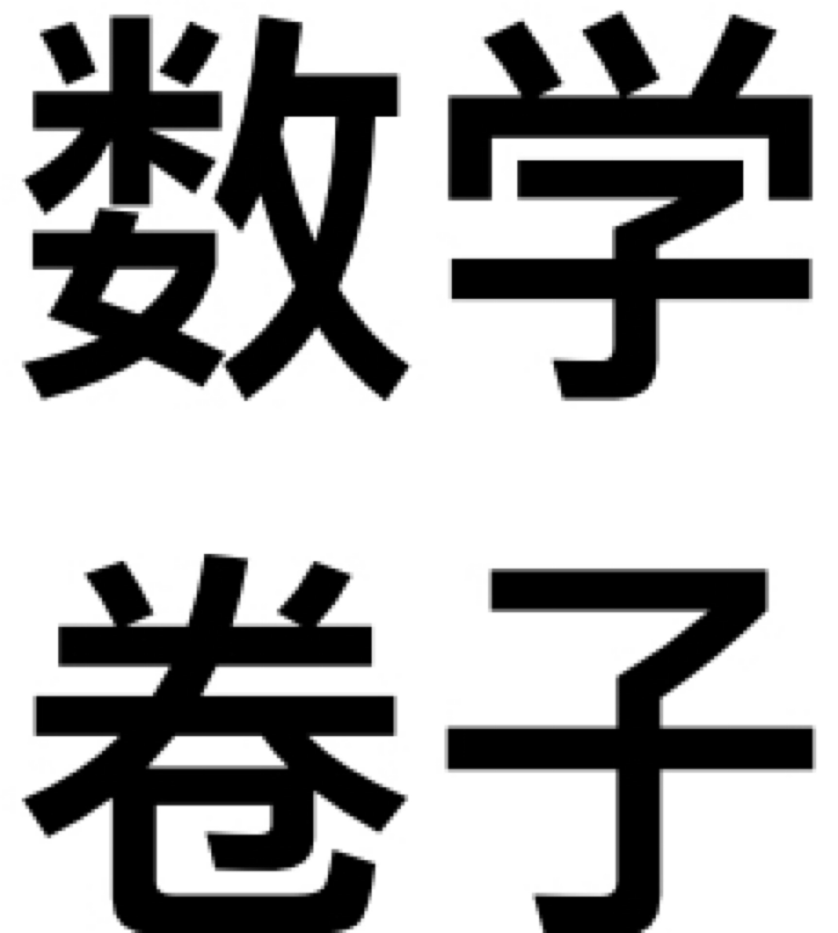 數(shù)學(xué)卷子