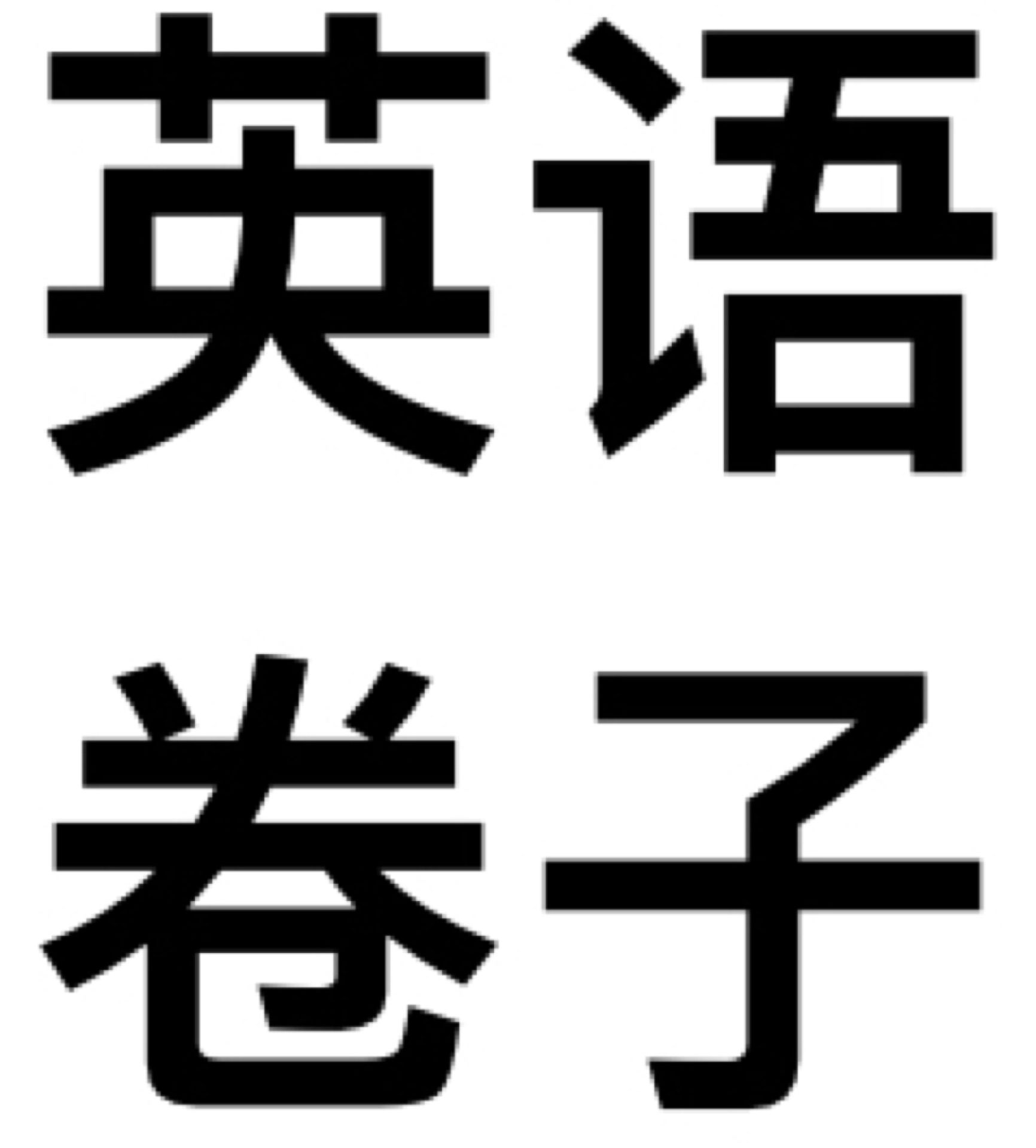 英語(yǔ)卷子