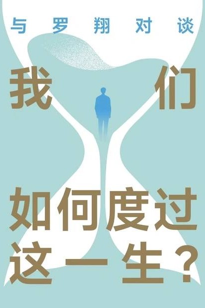 与罗翔对谈: 我们如何度过这一生?