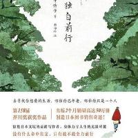 终将独自前行
