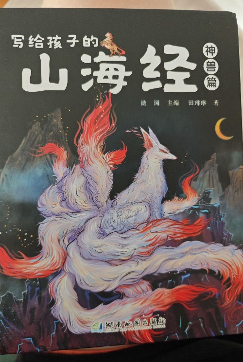 寫給孩子的山海經(jīng)神獸篇