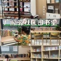 廣順源社區(qū)圖書室