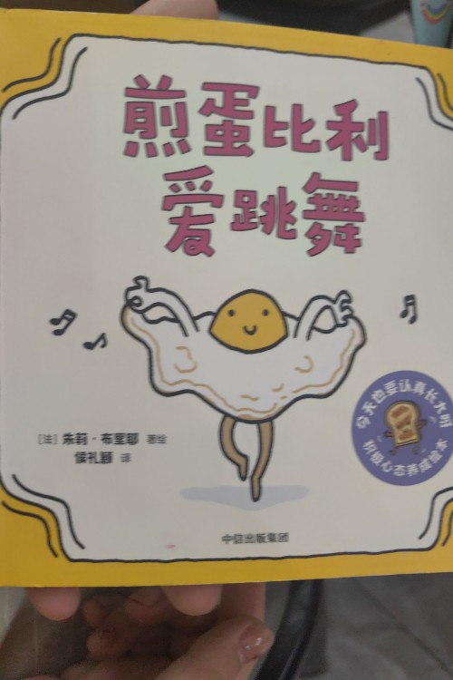 煎蛋比利愛(ài)跳舞