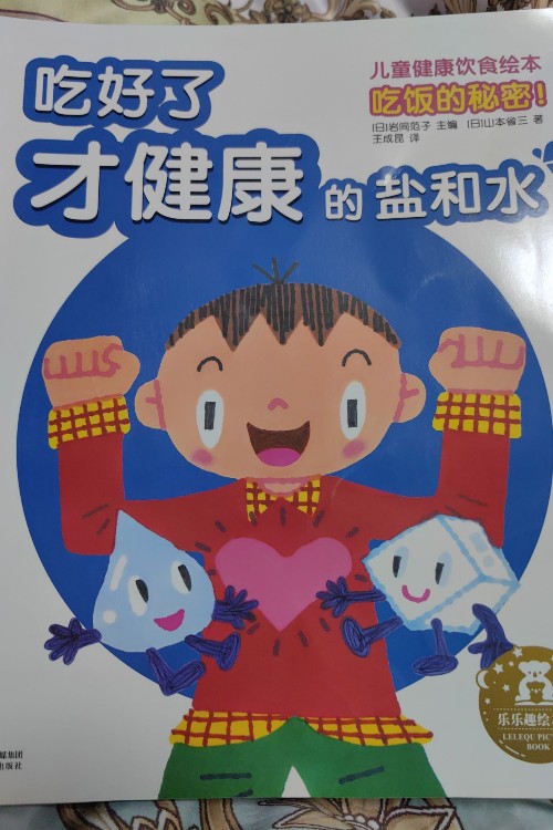 吃好了才健康的盐和水
