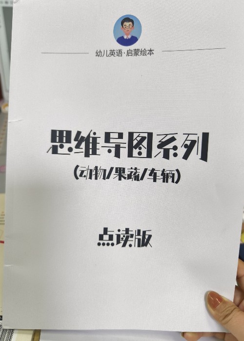 英語思維導圖點讀版