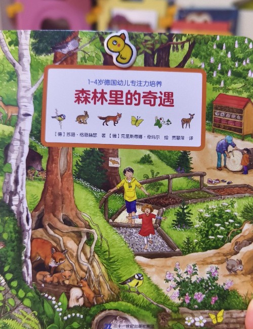 森林里的奇遇