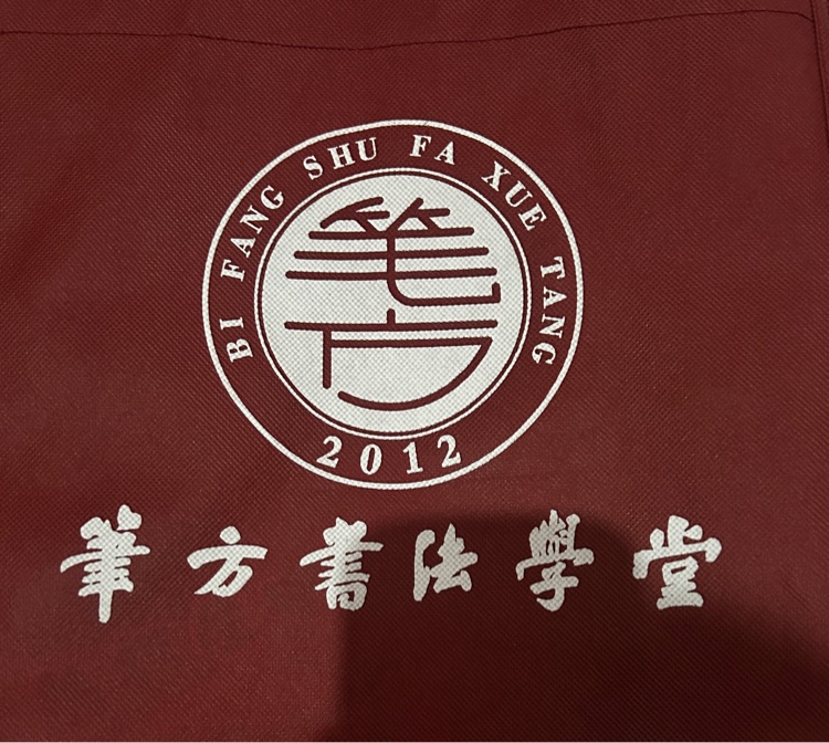 練字