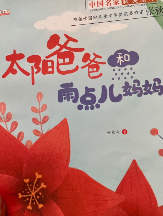 太陽爸爸和雨點(diǎn)媽媽