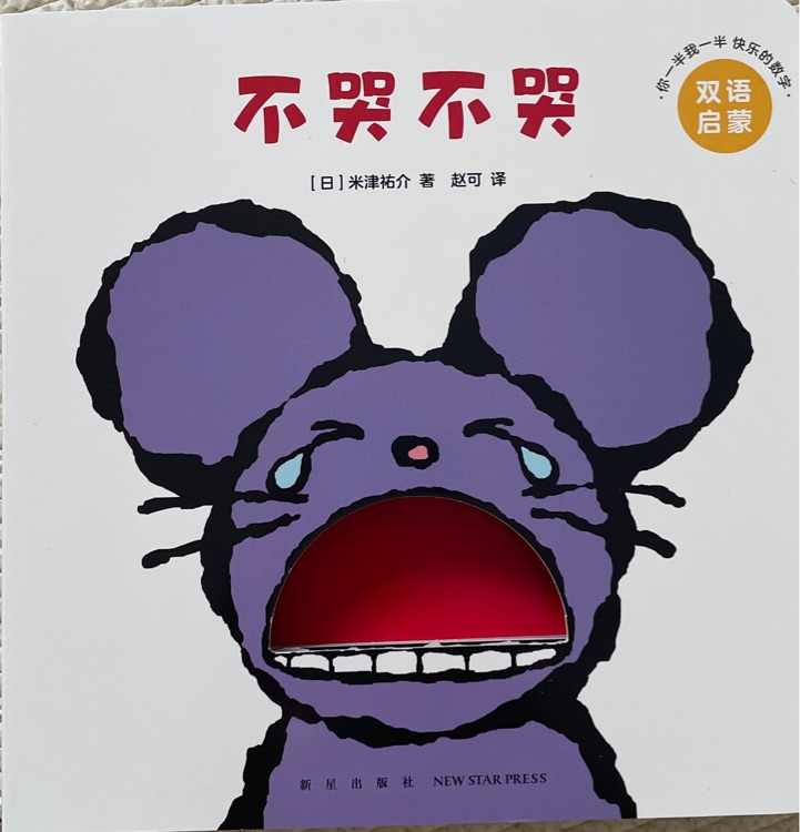 不哭不哭
