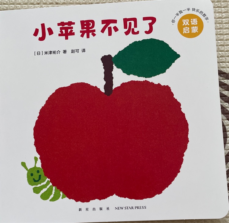 小蘋果不見了