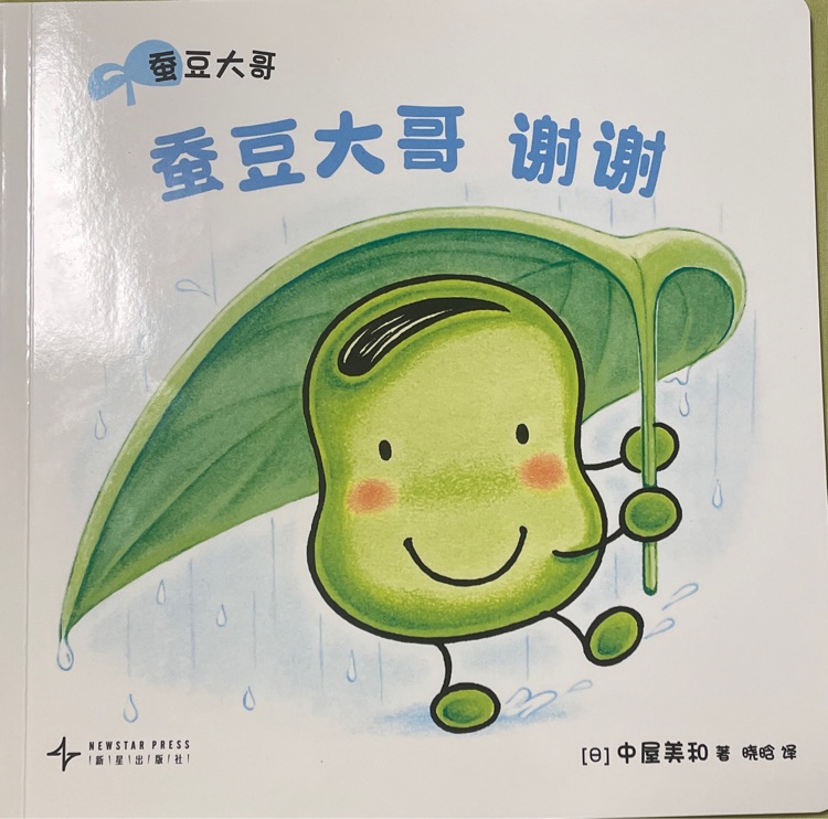 蠶豆大哥謝謝