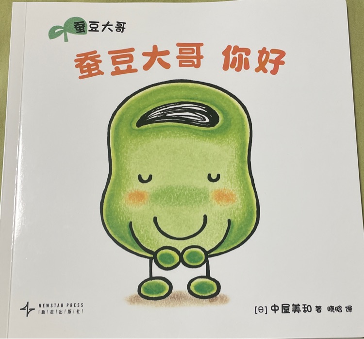 蠶豆大哥你好