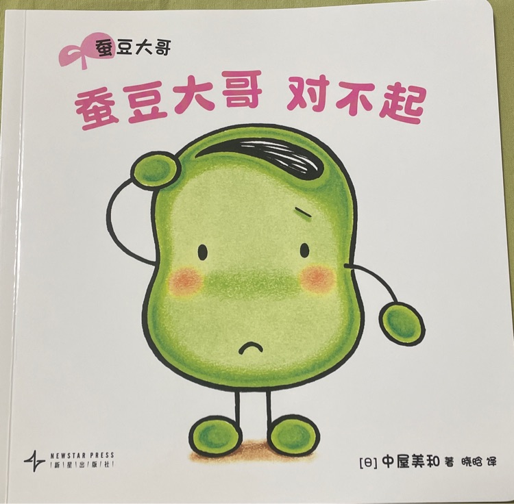 蠶豆大哥對不起