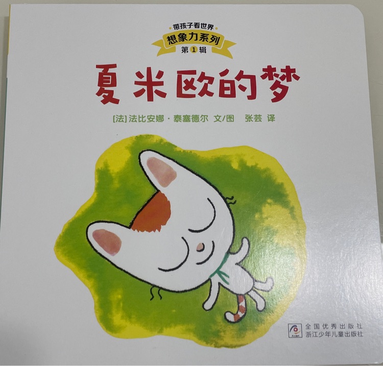 夏米歐的夢