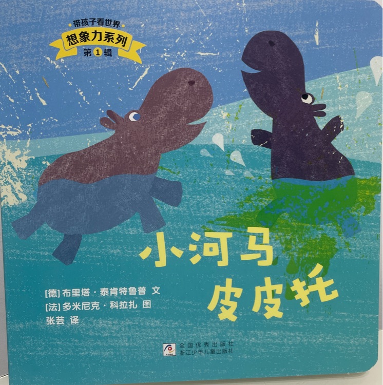 小河馬皮皮托