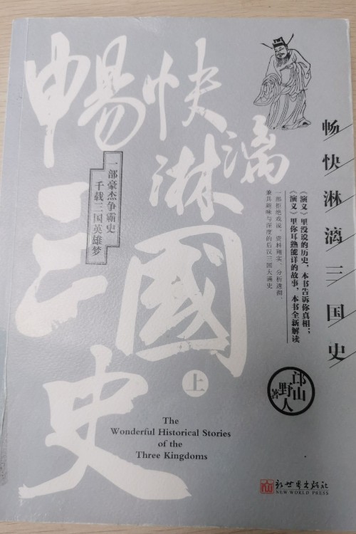 暢快淋漓三國(guó)史(上)