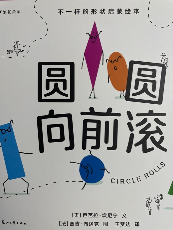 圓圓向前滾