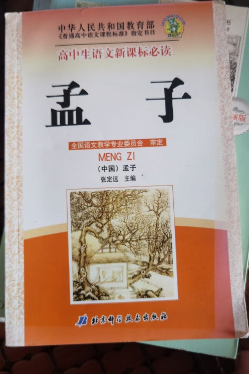 高中生語(yǔ)文新課標(biāo)必讀 孟子