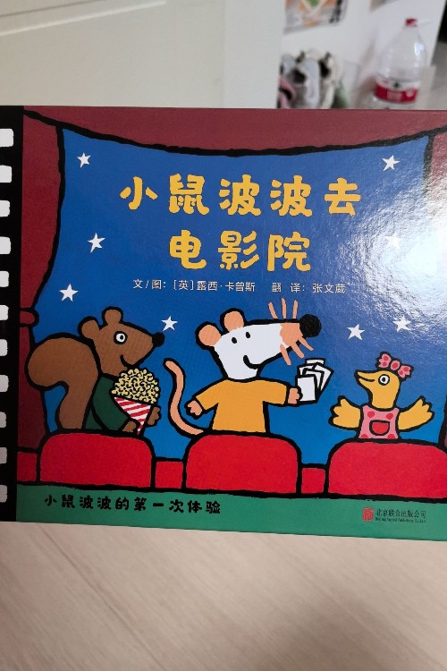 小鼠波波去電影院