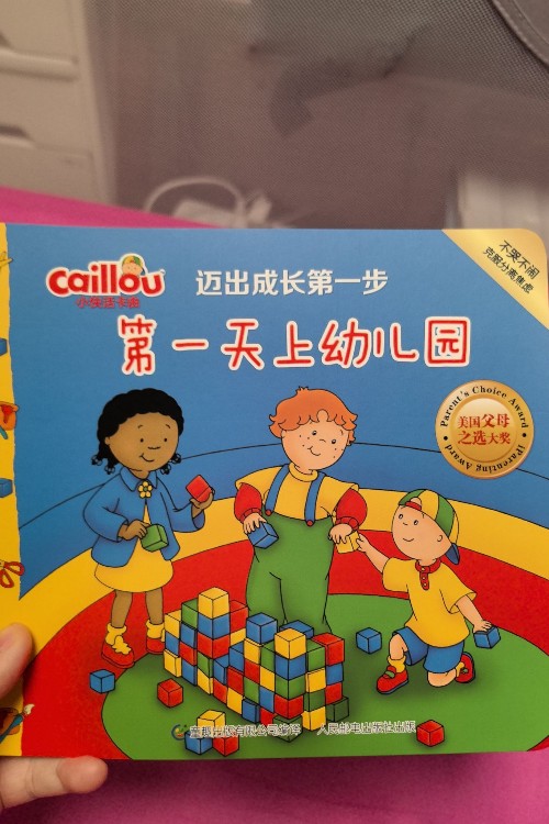 第一天上幼兒園