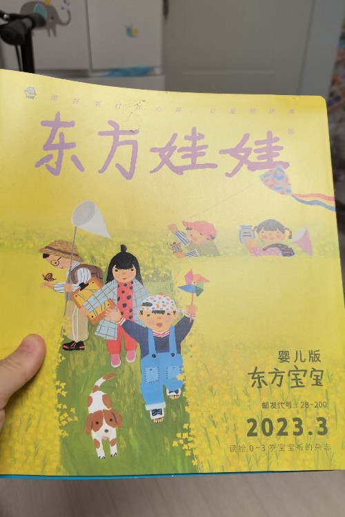 東方娃娃嬰兒版2023.3