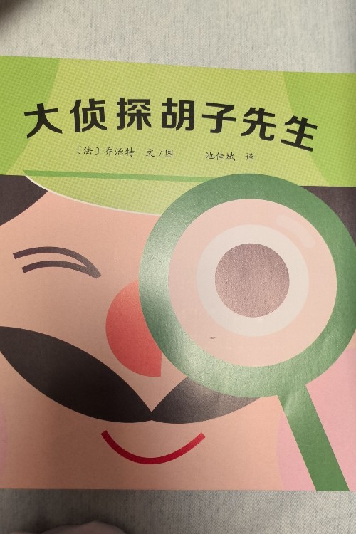大偵探胡子先生
