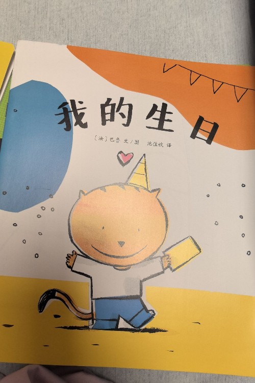 我的生日