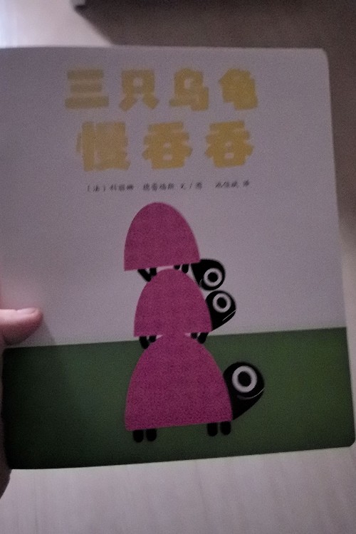 三只烏龜慢吞吞