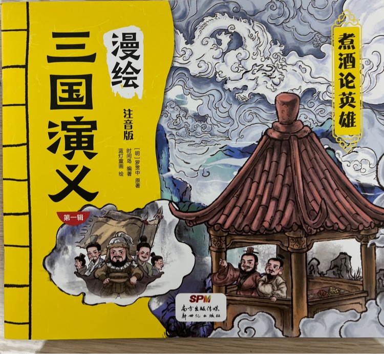 煮酒論英雄
