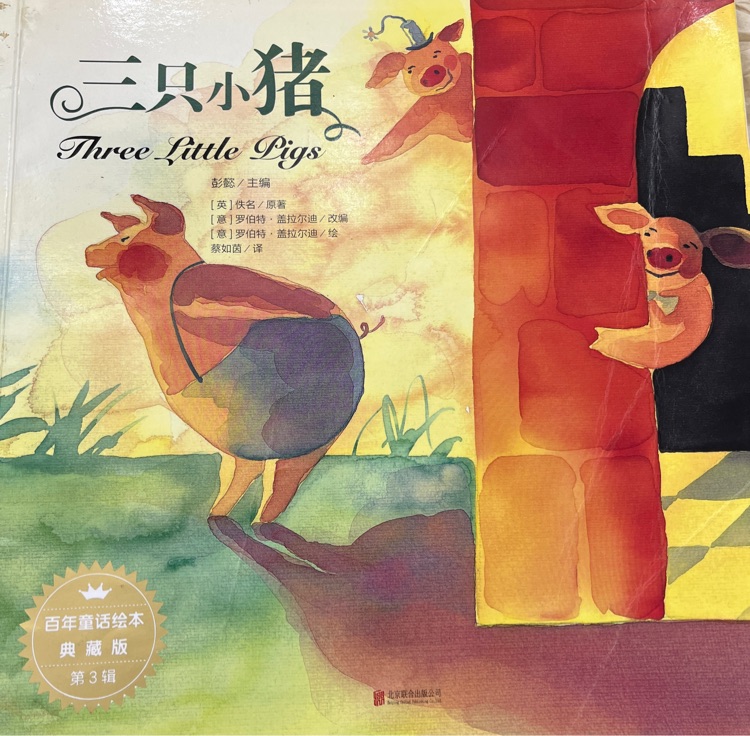 三只小豬