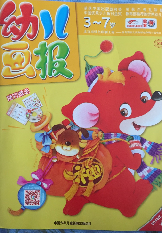 幼兒畫報2018年1月紅