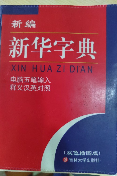 新編新華字典