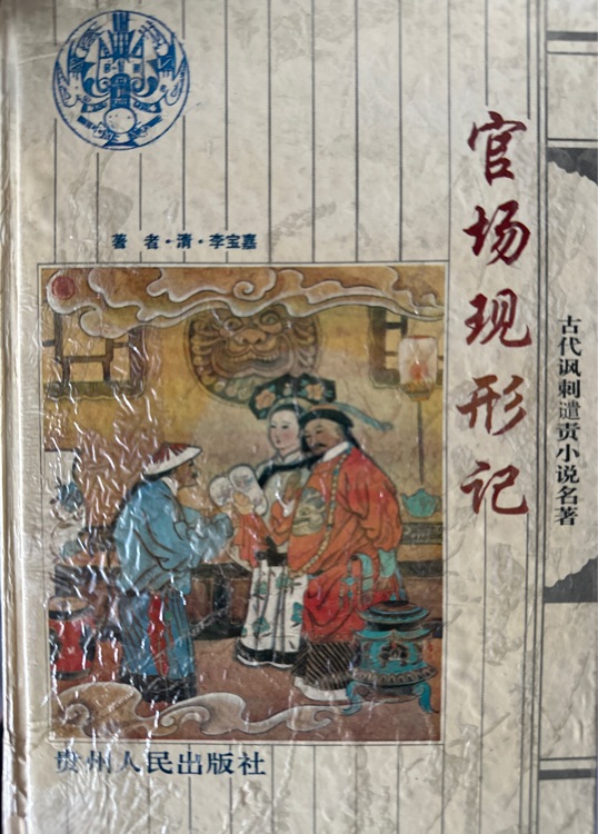 官場現(xiàn)形記