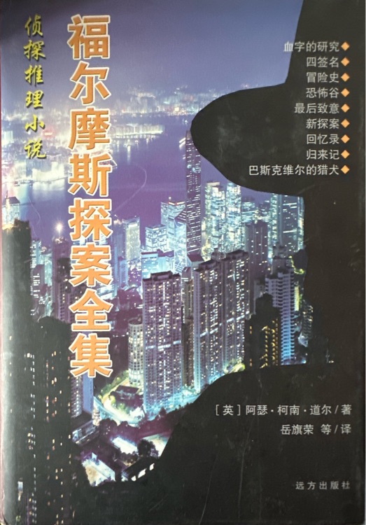 福爾摩斯探案全集